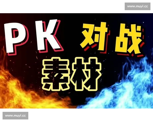 实力对决全面解析高手较量vs pk背后的策略与胜负逻辑深度观察